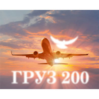 Груз 200
